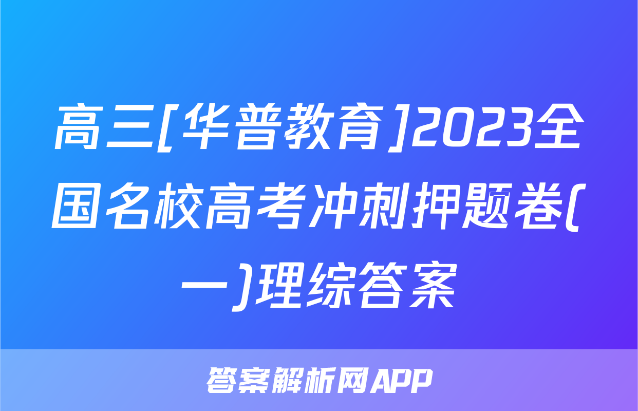 高三[华普教育]2023全国名校高考冲刺押题卷(一)理综答案