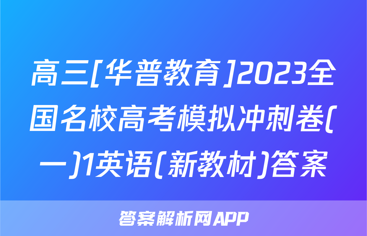 高三[华普教育]2023全国名校高考模拟冲刺卷(一)1英语(新教材)答案