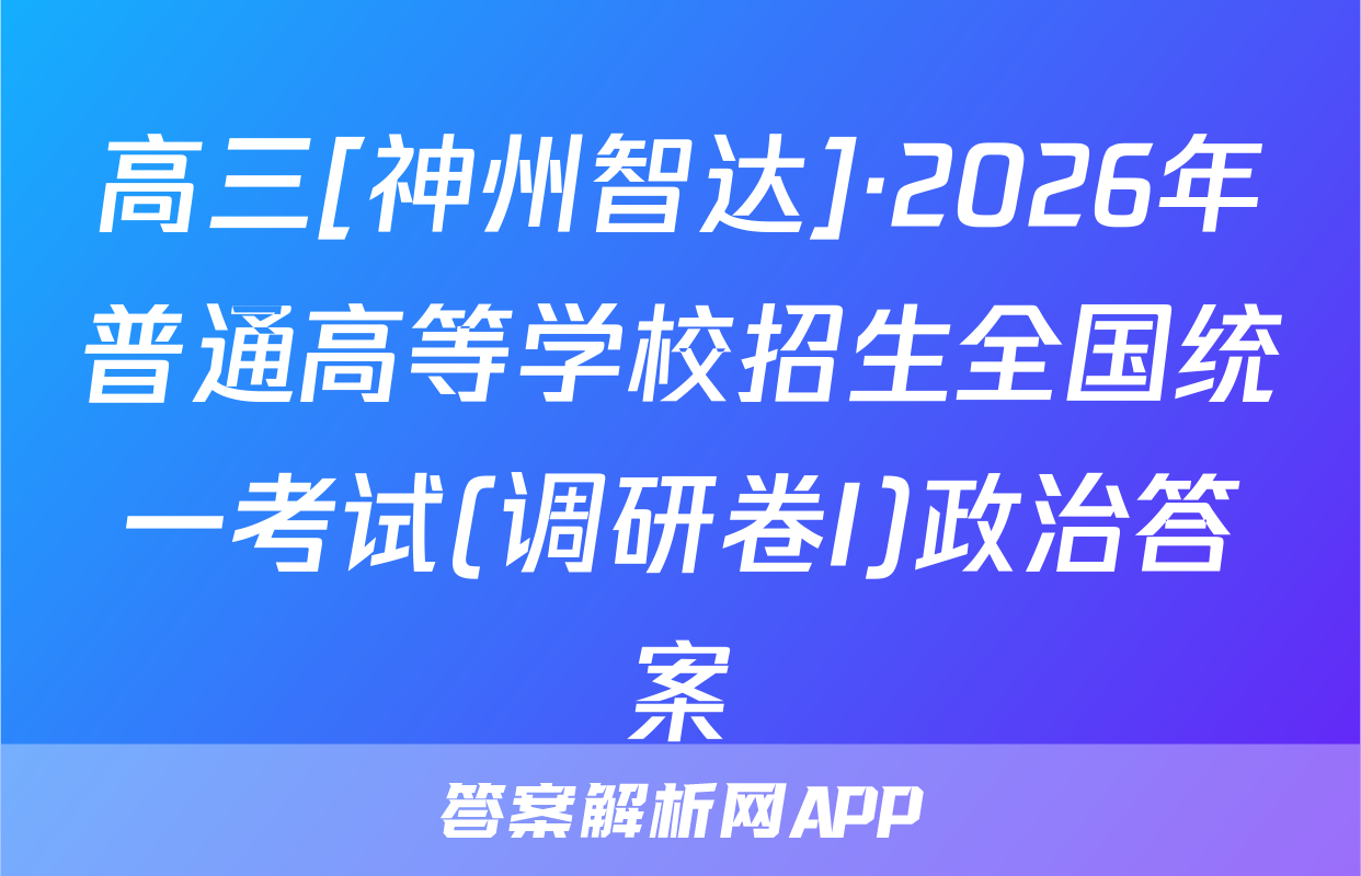 高三[神州智达]·2026年普通高等学校招生全国统一考试(调研卷I)政治答案