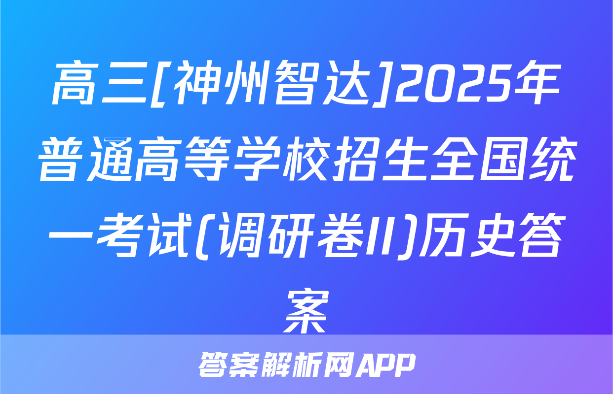 高三[神州智达]2025年普通高等学校招生全国统一考试(调研卷II)历史答案