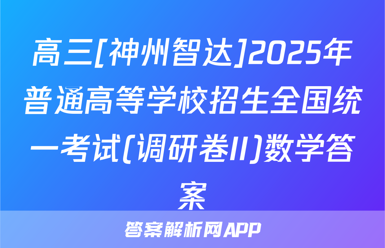 高三[神州智达]2025年普通高等学校招生全国统一考试(调研卷II)数学答案