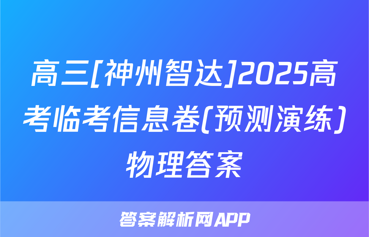 高三[神州智达]2025高考临考信息卷(预测演练)物理答案