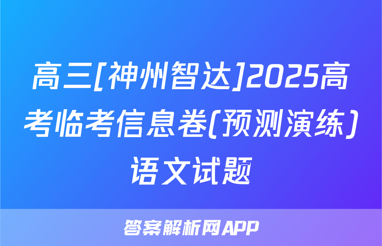 高三[神州智达]2025高考临考信息卷(预测演练)语文试题