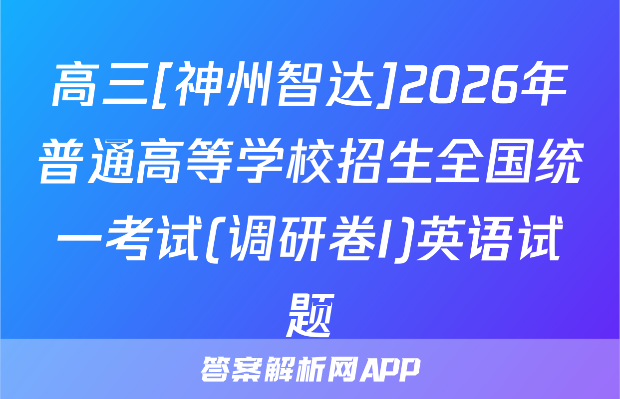 高三[神州智达]2026年普通高等学校招生全国统一考试(调研卷I)英语试题