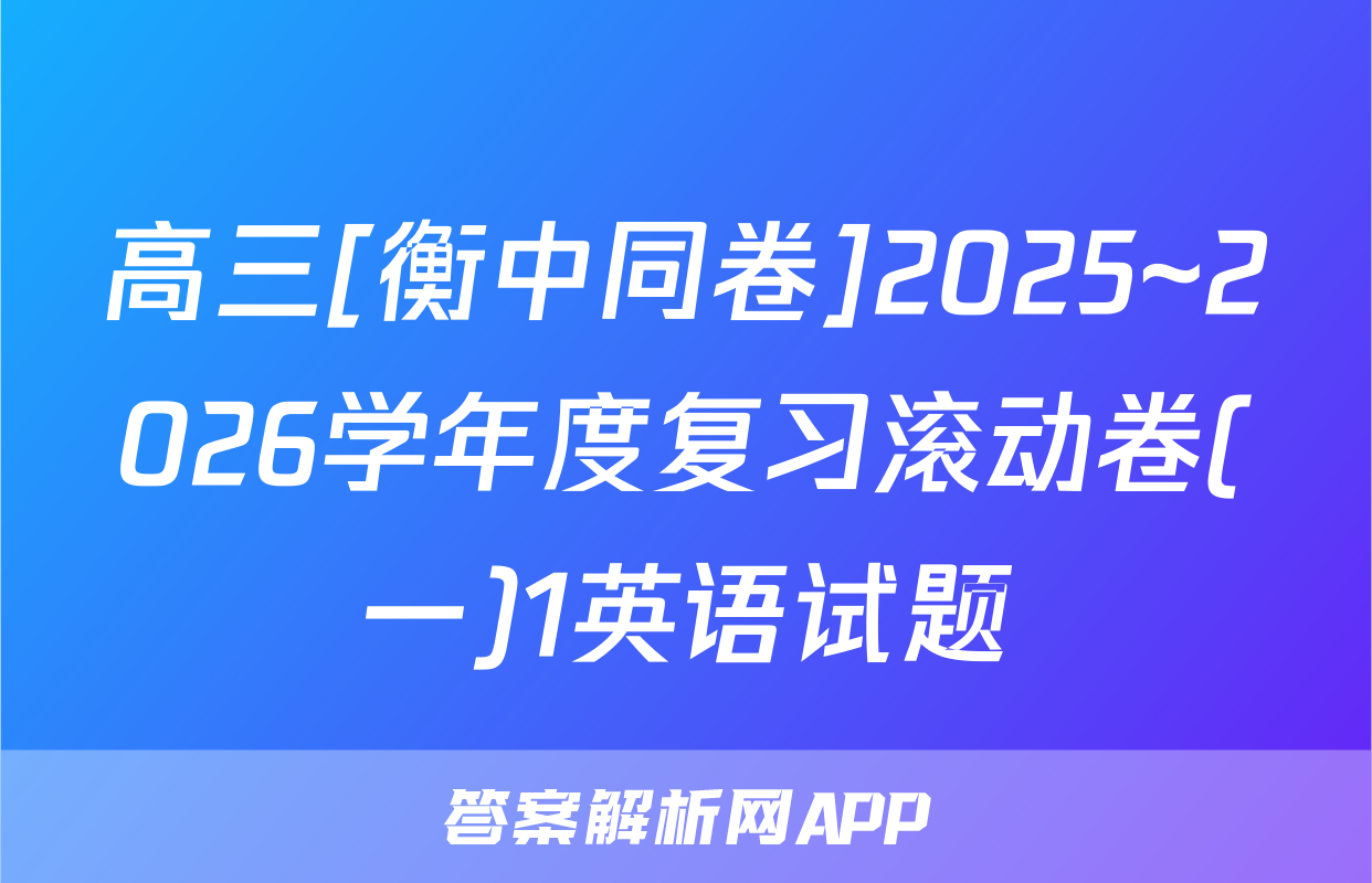 高三[衡中同卷]2025~2026学年度复习滚动卷(一)1英语试题