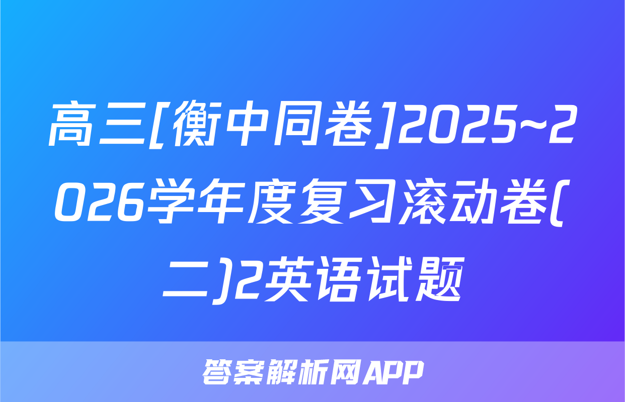 高三[衡中同卷]2025~2026学年度复习滚动卷(二)2英语试题