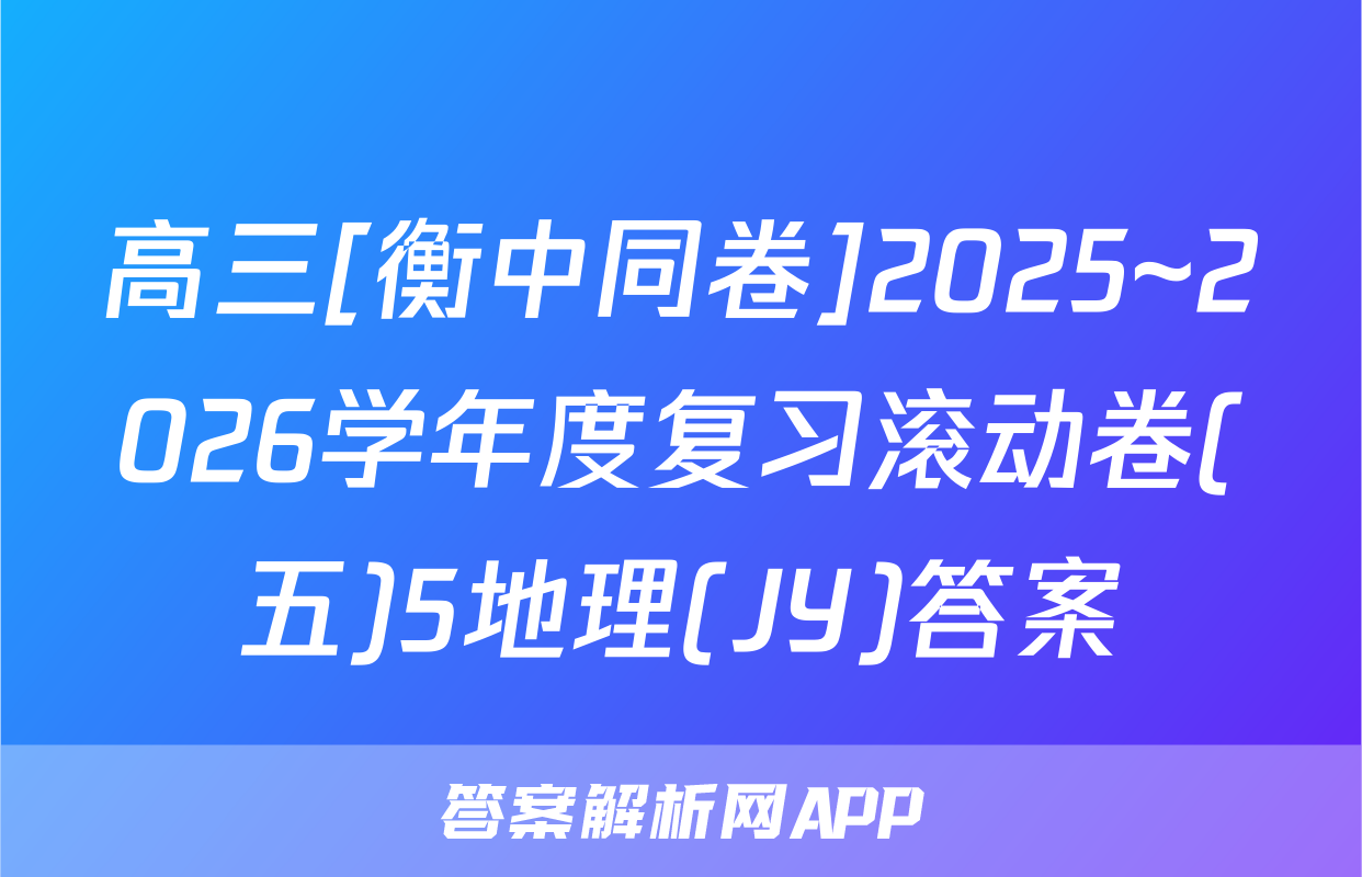 高三[衡中同卷]2025~2026学年度复习滚动卷(五)5地理(JY)答案