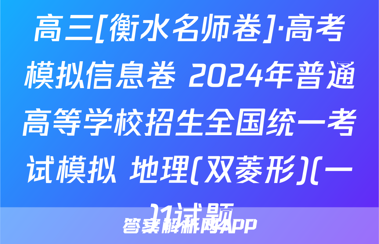 高三[衡水名师卷]·高考模拟信息卷 2024年普通高等学校招生全国统一考试模拟 地理(双菱形)(一)1试题