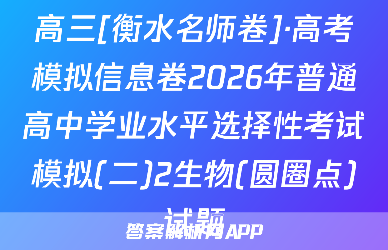 高三[衡水名师卷]·高考模拟信息卷2026年普通高中学业水平选择性考试模拟(二)2生物(圆圈点)试题