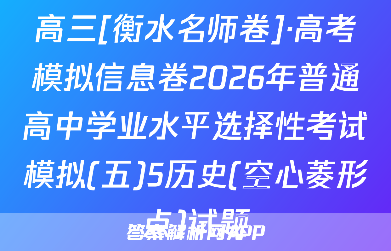 高三[衡水名师卷]·高考模拟信息卷2026年普通高中学业水平选择性考试模拟(五)5历史(空心菱形点)试题