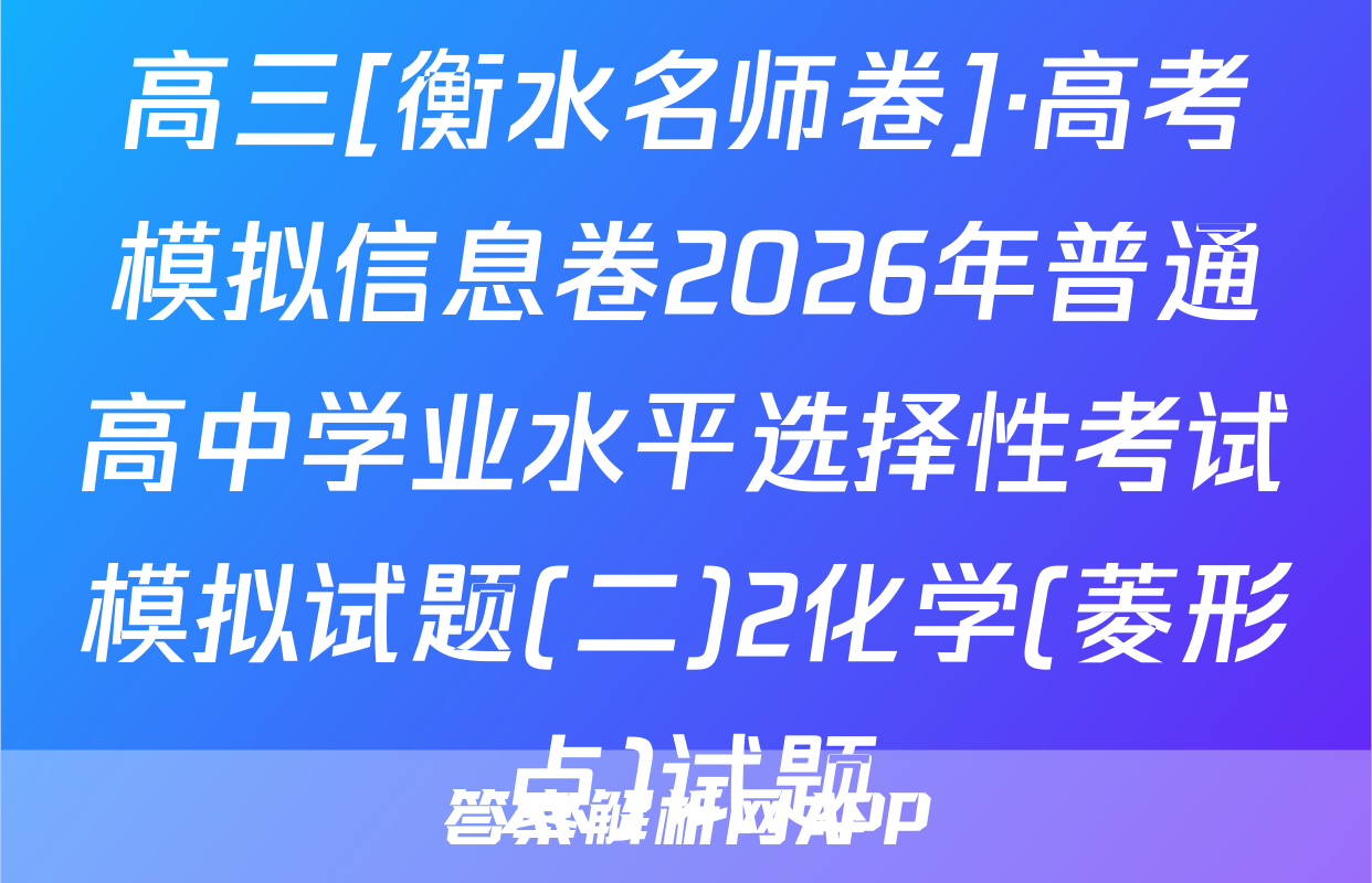 高三[衡水名师卷]·高考模拟信息卷2026年普通高中学业水平选择性考试模拟试题(二)2化学(菱形点)试题
