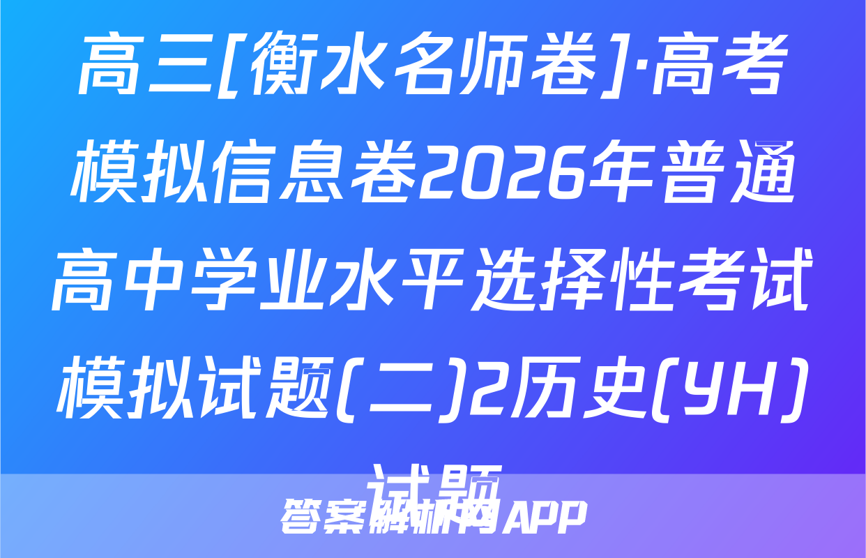 高三[衡水名师卷]·高考模拟信息卷2026年普通高中学业水平选择性考试模拟试题(二)2历史(YH)试题