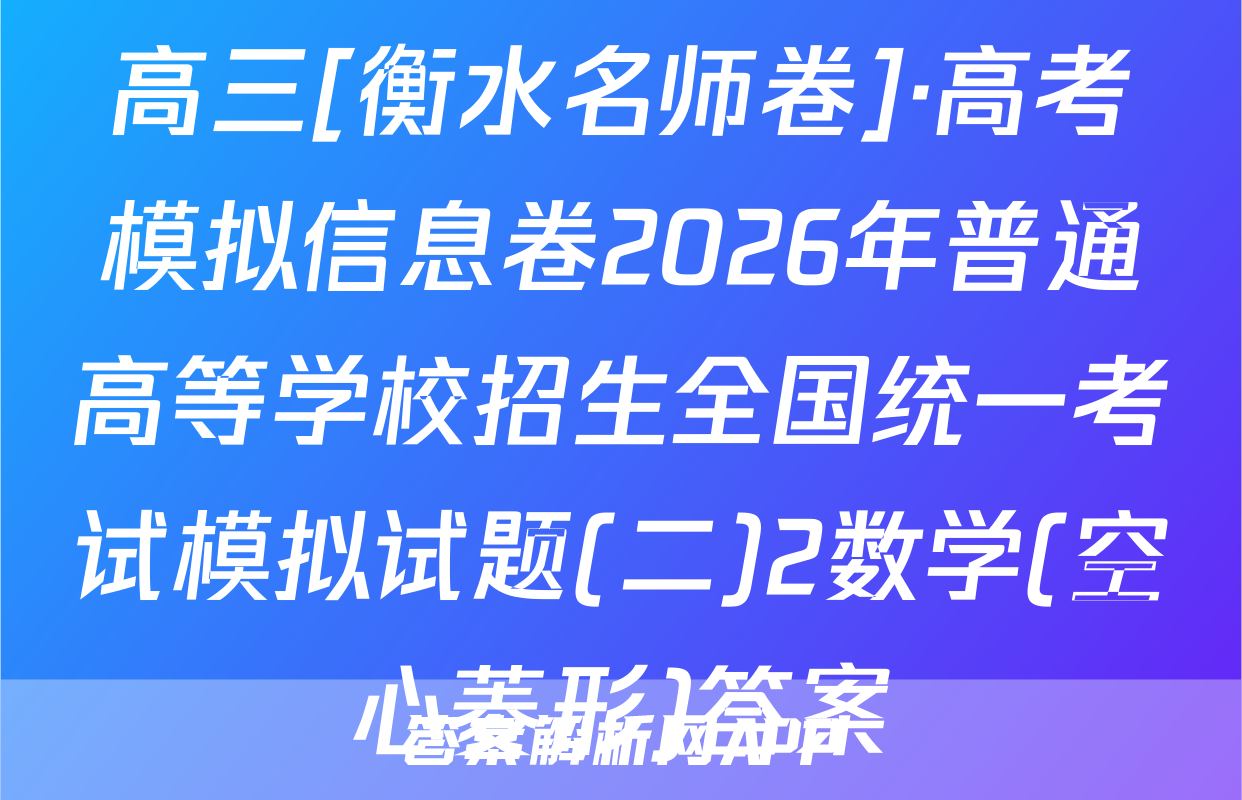 高三[衡水名师卷]·高考模拟信息卷2026年普通高等学校招生全国统一考试模拟试题(二)2数学(空心菱形)答案