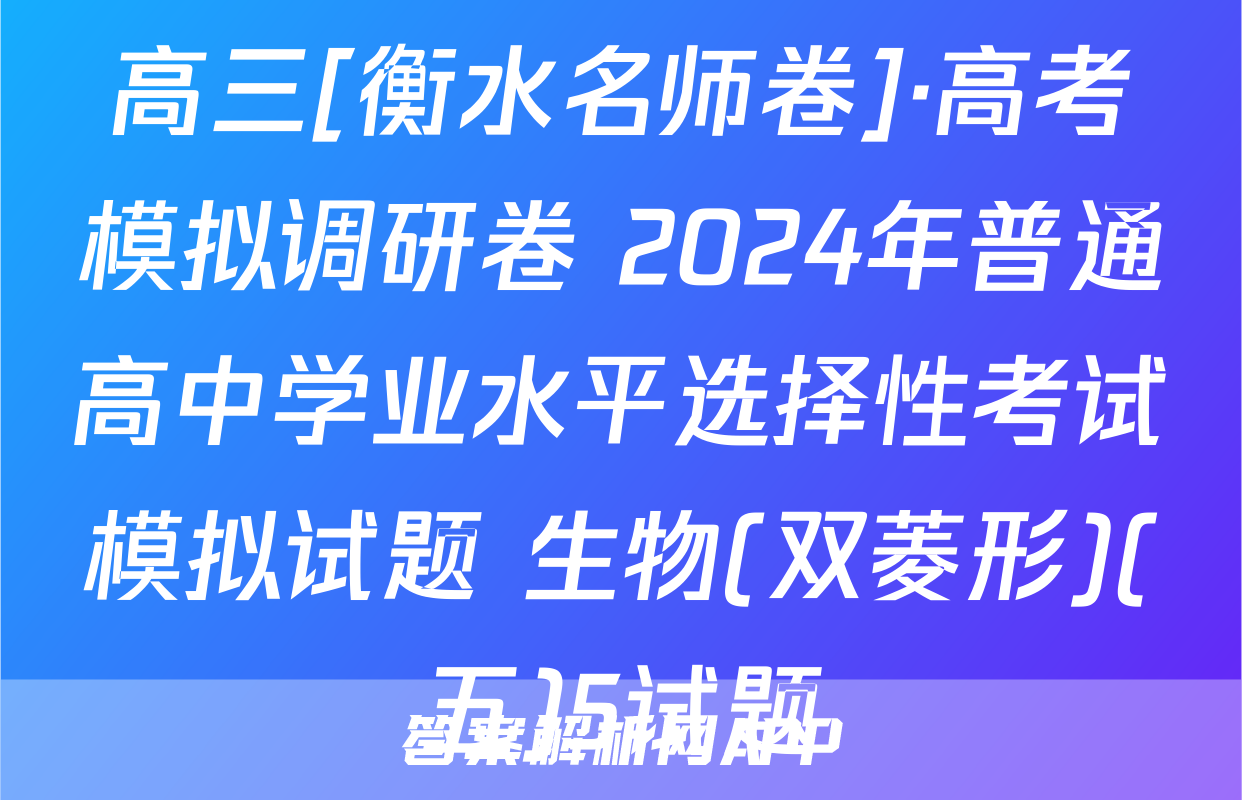 高三[衡水名师卷]·高考模拟调研卷 2024年普通高中学业水平选择性考试模拟试题 生物(双菱形)(五)5试题
