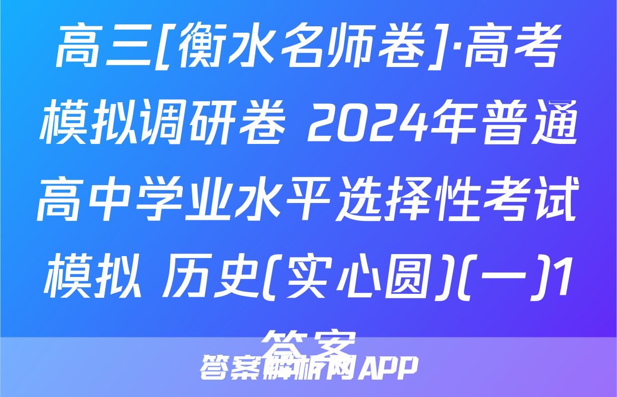 高三[衡水名师卷]·高考模拟调研卷 2024年普通高中学业水平选择性考试模拟 历史(实心圆)(一)1答案