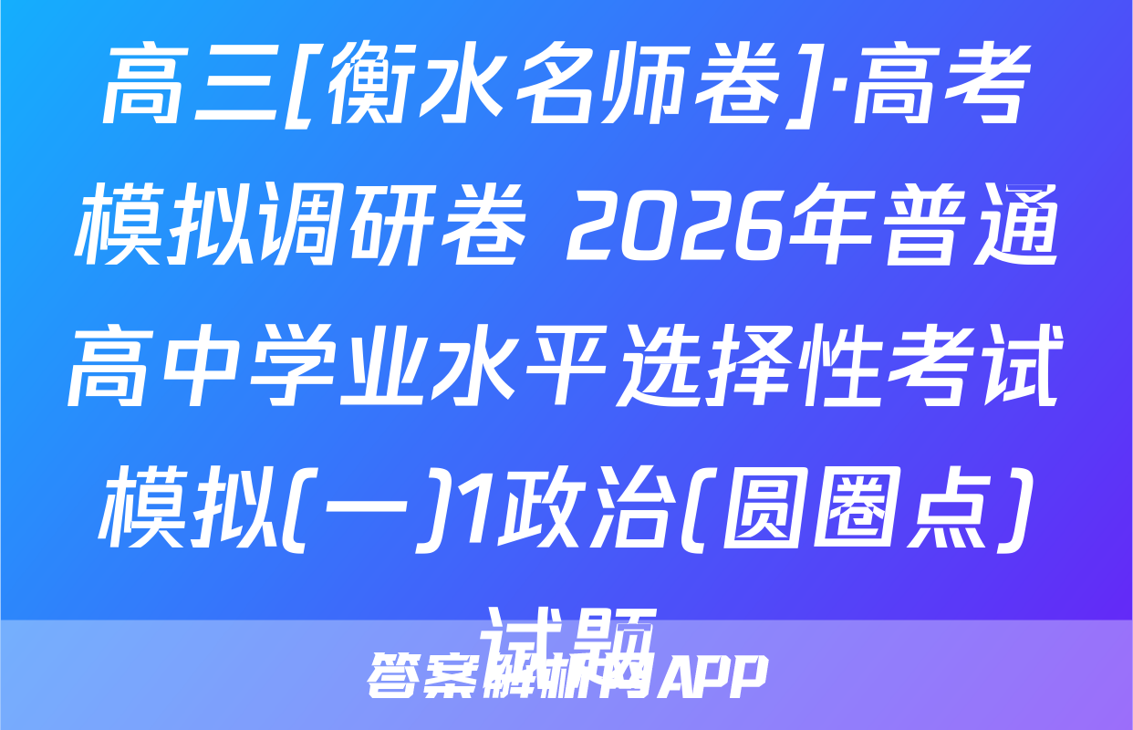 高三[衡水名师卷]·高考模拟调研卷 2026年普通高中学业水平选择性考试模拟(一)1政治(圆圈点)试题
