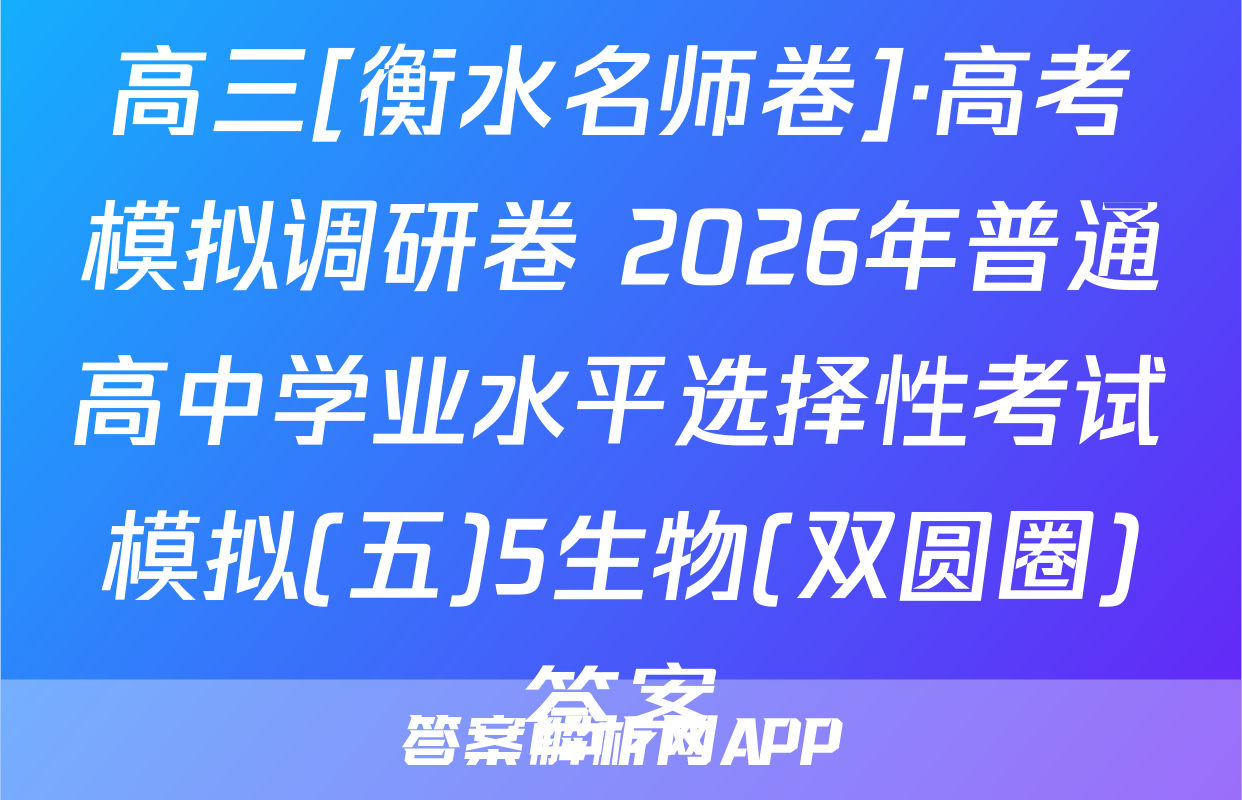 高三[衡水名师卷]·高考模拟调研卷 2026年普通高中学业水平选择性考试模拟(五)5生物(双圆圈)答案