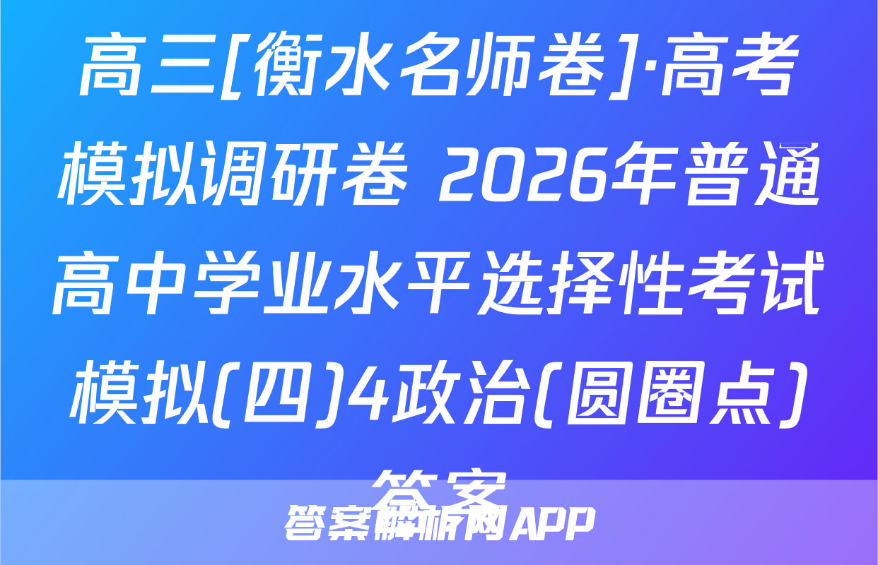 高三[衡水名师卷]·高考模拟调研卷 2026年普通高中学业水平选择性考试模拟(四)4政治(圆圈点)答案