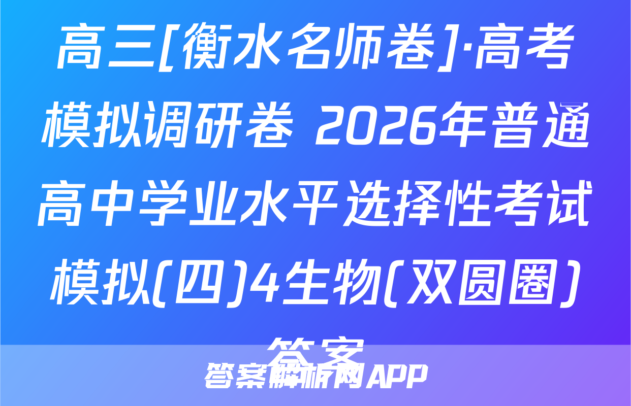 高三[衡水名师卷]·高考模拟调研卷 2026年普通高中学业水平选择性考试模拟(四)4生物(双圆圈)答案