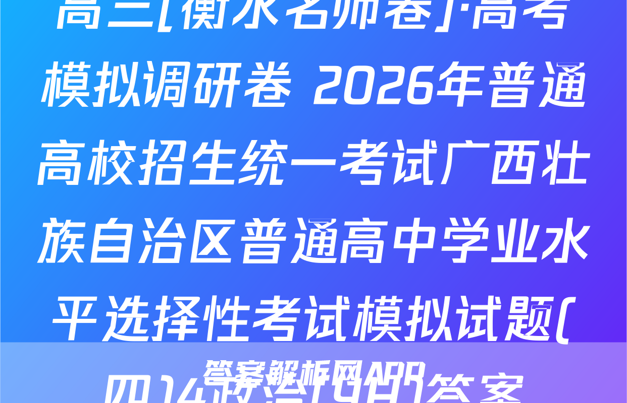 高三[衡水名师卷]·高考模拟调研卷 2026年普通高校招生统一考试广西壮族自治区普通高中学业水平选择性考试模拟试题(四)4政治(YH)答案