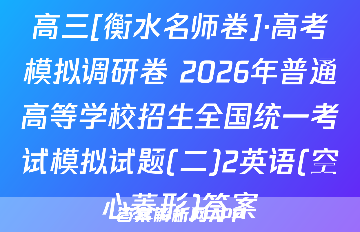 高三[衡水名师卷]·高考模拟调研卷 2026年普通高等学校招生全国统一考试模拟试题(二)2英语(空心菱形)答案