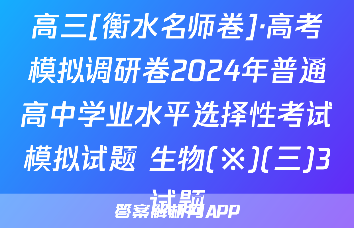 高三[衡水名师卷]·高考模拟调研卷2024年普通高中学业水平选择性考试模拟试题 生物(※)(三)3试题