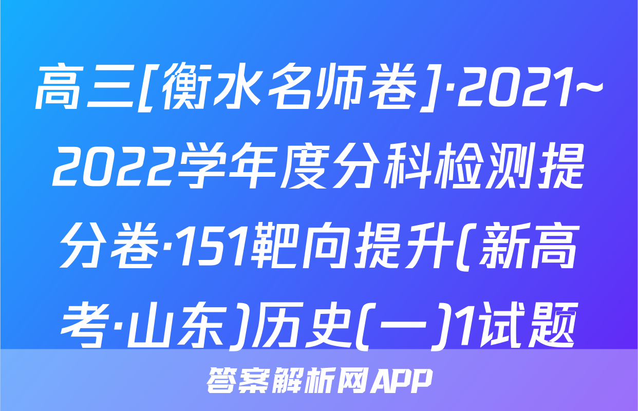 高三[衡水名师卷]·2021~2022学年度分科检测提分卷·151靶向提升(新高考·山东)历史(一)1试题