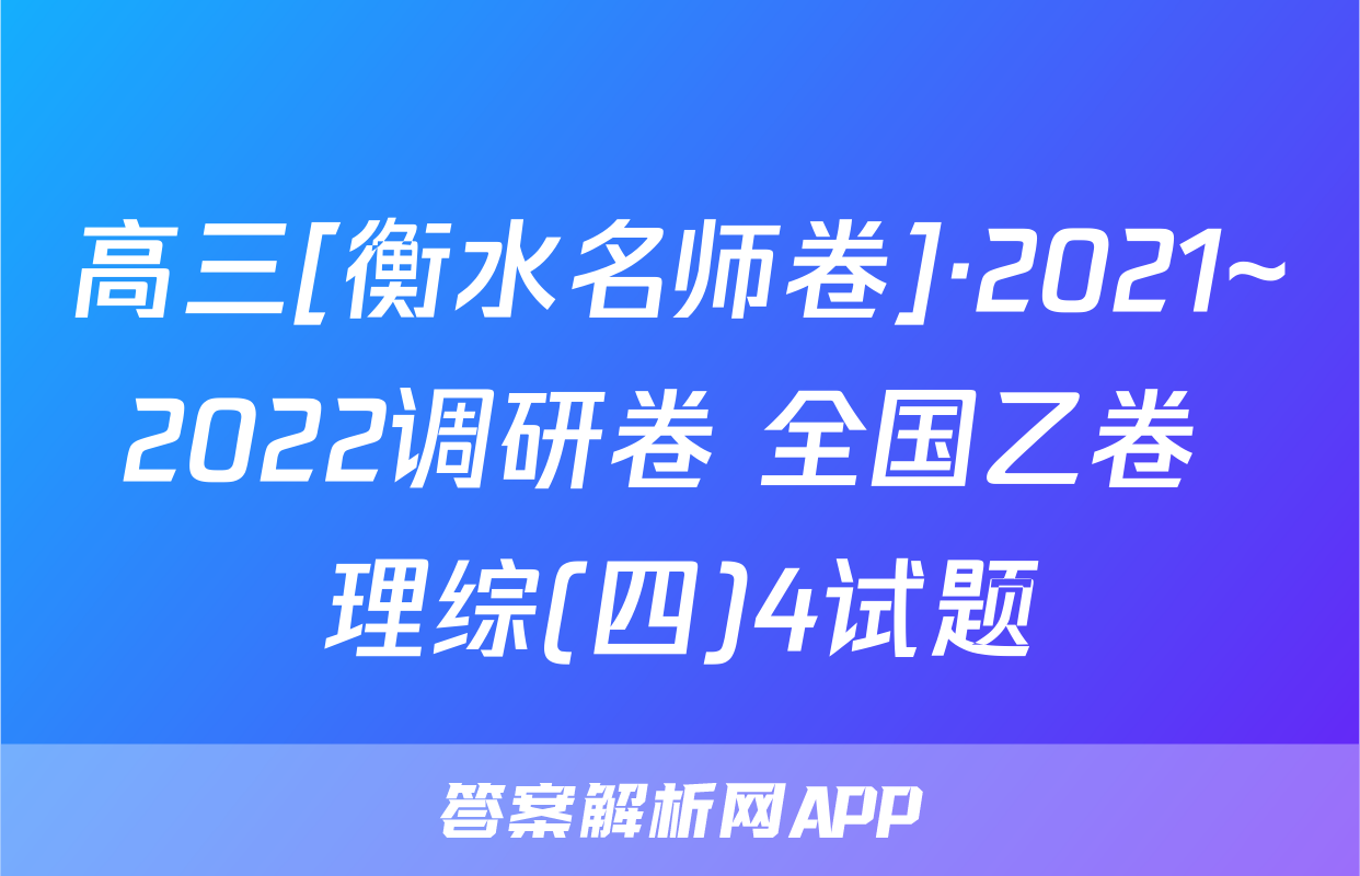 高三[衡水名师卷]·2021~2022调研卷 全国乙卷 理综(四)4试题