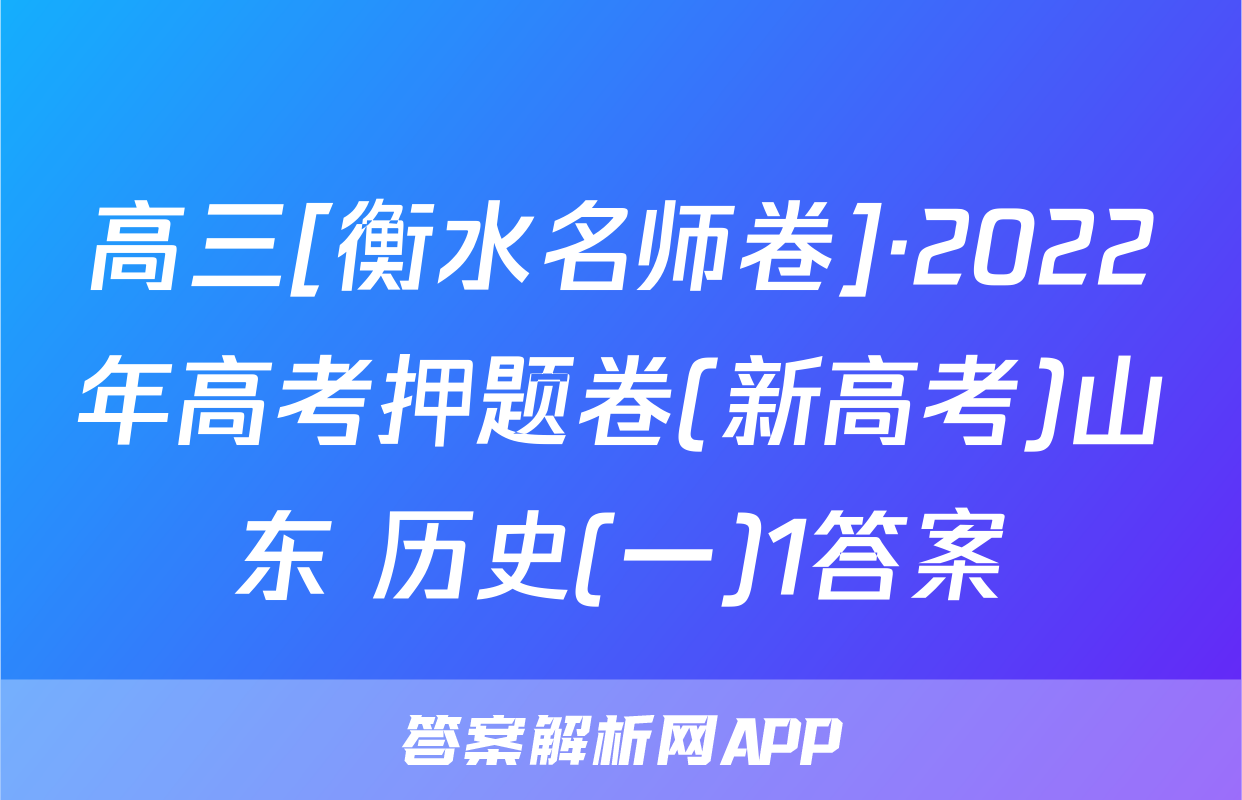 高三[衡水名师卷]·2022年高考押题卷(新高考)山东 历史(一)1答案