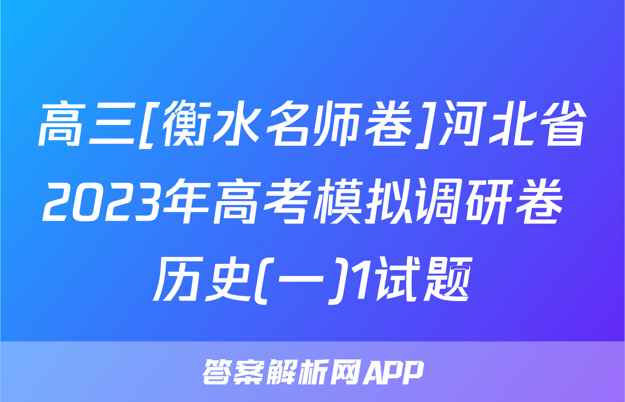 高三[衡水名师卷]河北省2023年高考模拟调研卷 历史(一)1试题