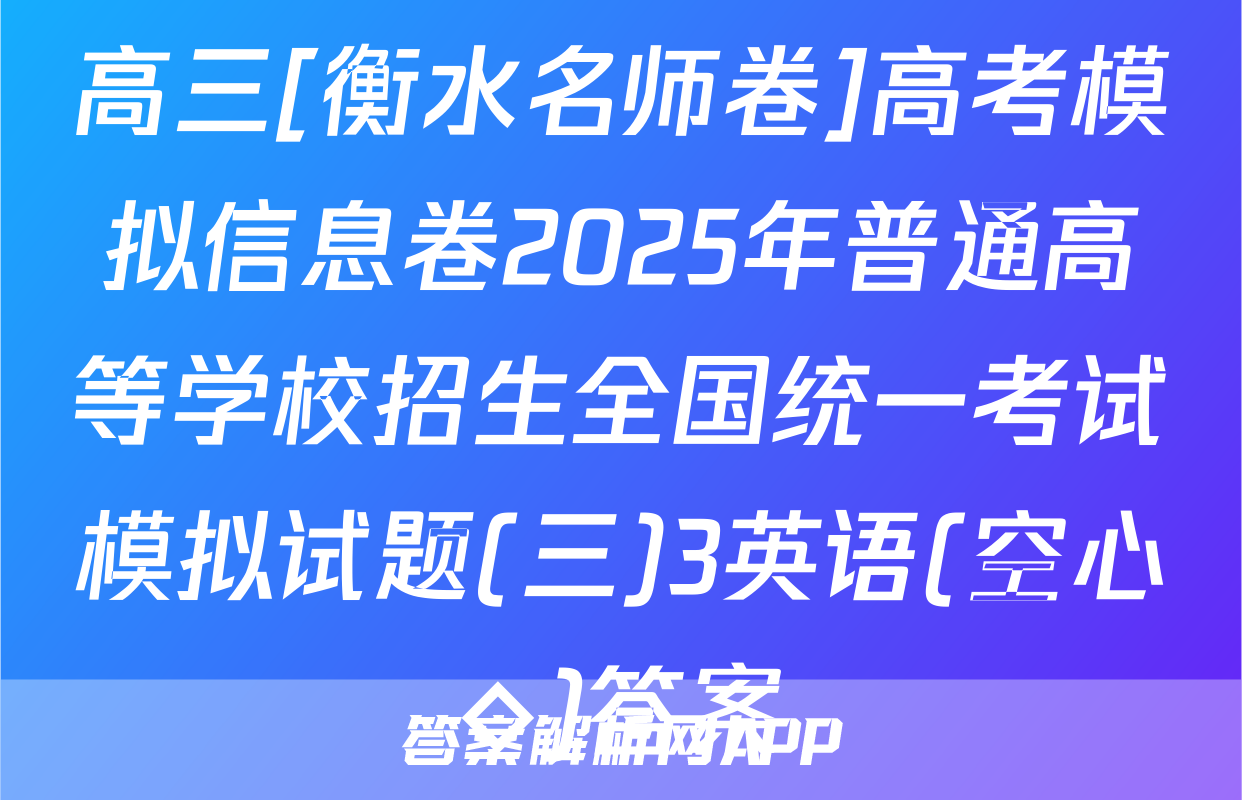 高三[衡水名师卷]高考模拟信息卷2025年普通高等学校招生全国统一考试模拟试题(三)3英语(空心◇)答案