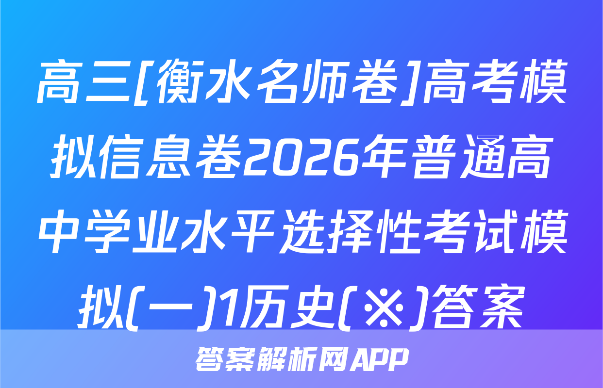 高三[衡水名师卷]高考模拟信息卷2026年普通高中学业水平选择性考试模拟(一)1历史(※)答案