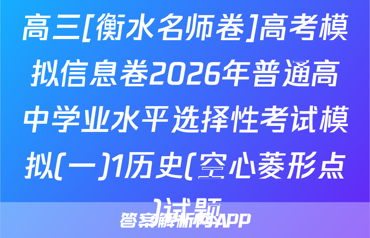 高三[衡水名师卷]高考模拟信息卷2026年普通高中学业水平选择性考试模拟(一)1历史(空心菱形点)试题