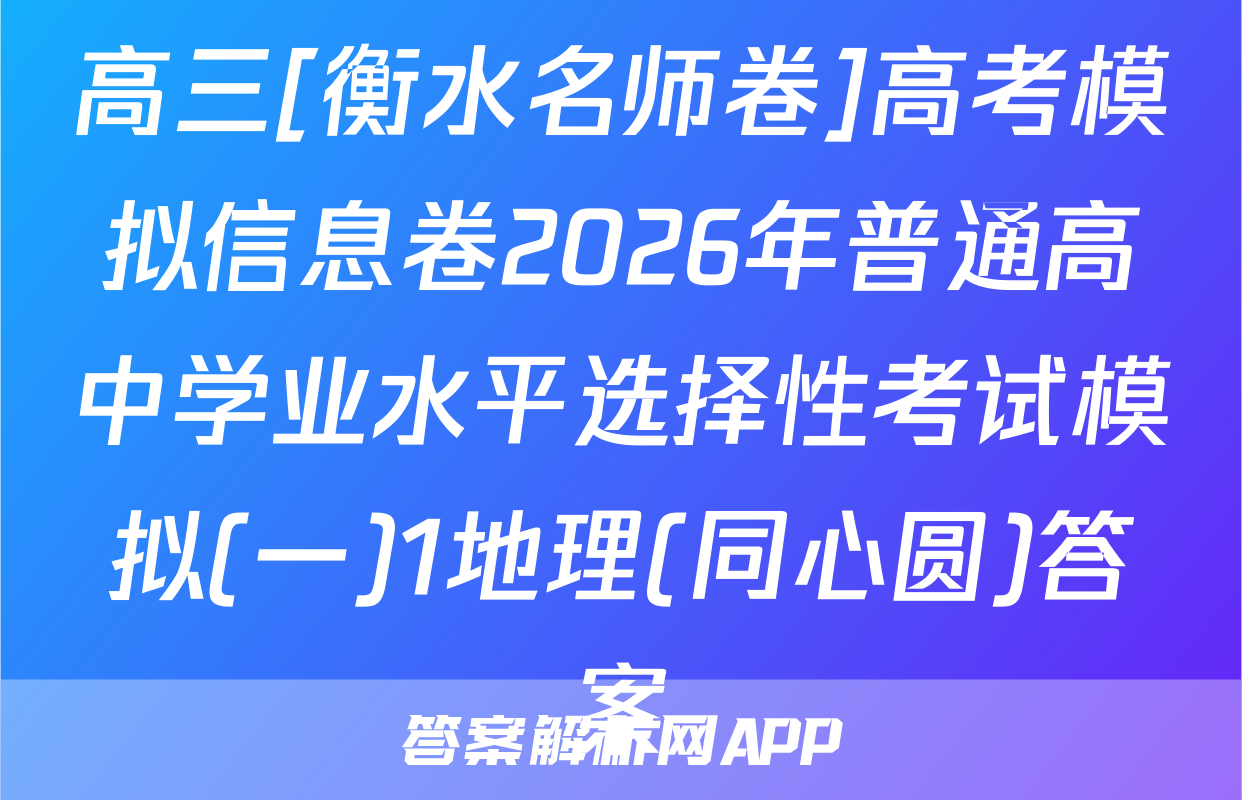 高三[衡水名师卷]高考模拟信息卷2026年普通高中学业水平选择性考试模拟(一)1地理(同心圆)答案