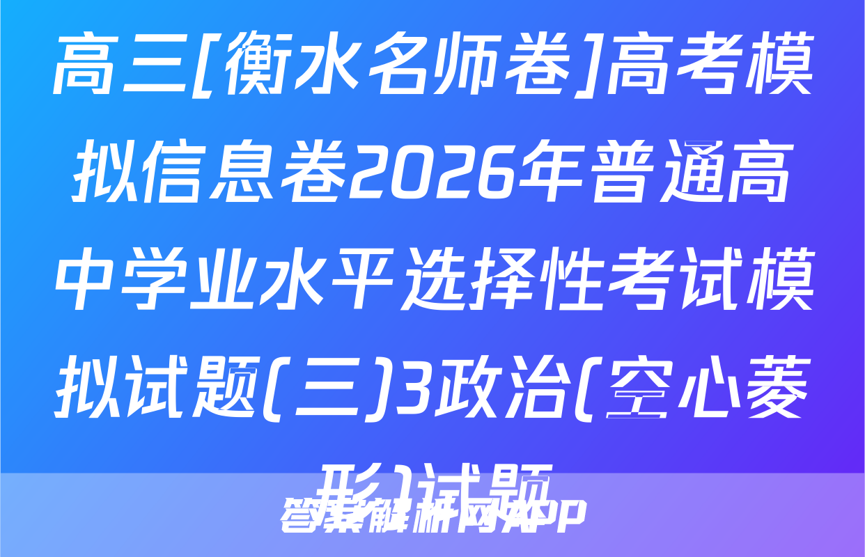 高三[衡水名师卷]高考模拟信息卷2026年普通高中学业水平选择性考试模拟试题(三)3政治(空心菱形)试题