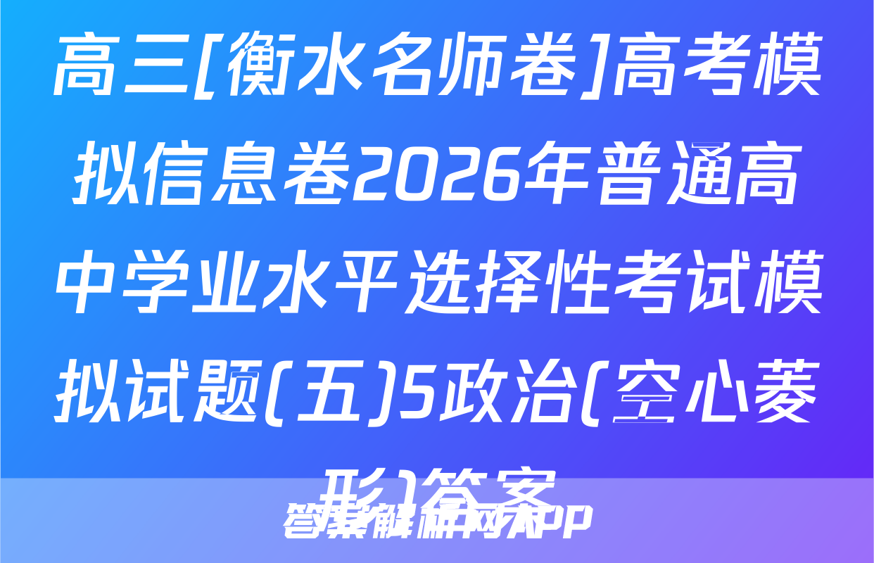 高三[衡水名师卷]高考模拟信息卷2026年普通高中学业水平选择性考试模拟试题(五)5政治(空心菱形)答案
