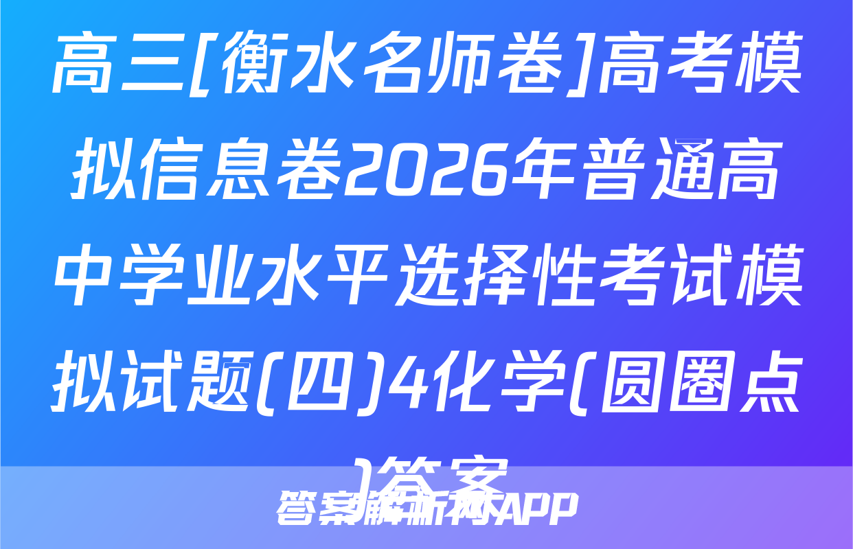 高三[衡水名师卷]高考模拟信息卷2026年普通高中学业水平选择性考试模拟试题(四)4化学(圆圈点)答案