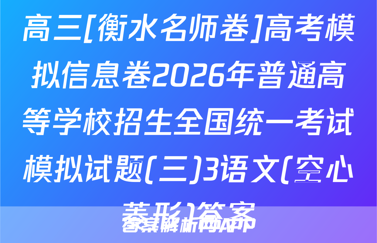 高三[衡水名师卷]高考模拟信息卷2026年普通高等学校招生全国统一考试模拟试题(三)3语文(空心菱形)答案