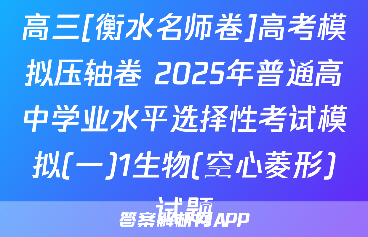 高三[衡水名师卷]高考模拟压轴卷 2025年普通高中学业水平选择性考试模拟(一)1生物(空心菱形)试题