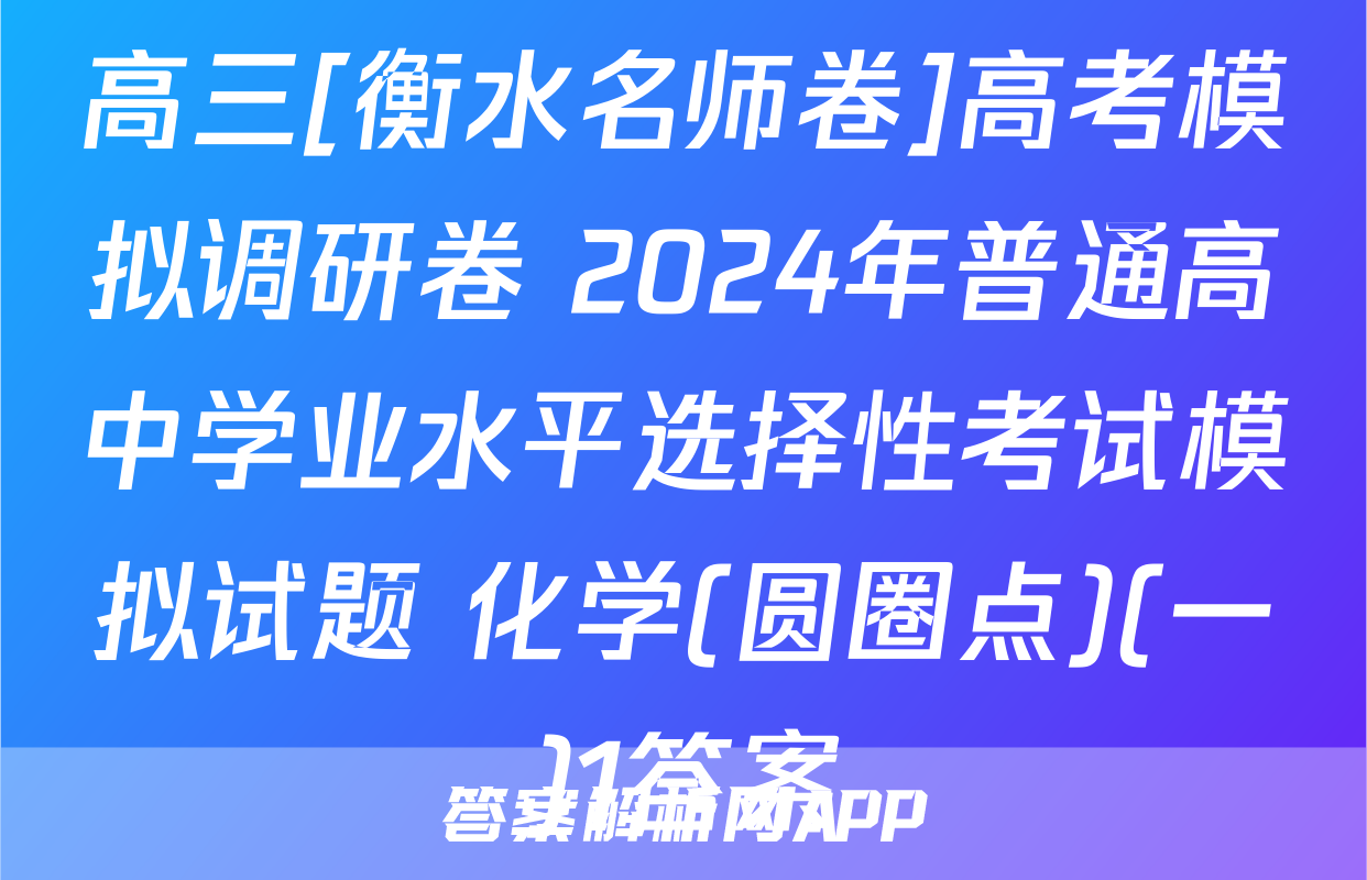 高三[衡水名师卷]高考模拟调研卷 2024年普通高中学业水平选择性考试模拟试题 化学(圆圈点)(一)1答案