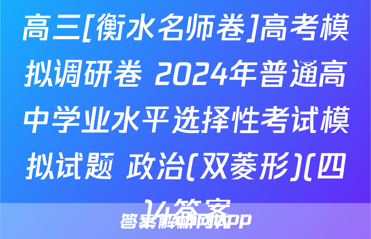 高三[衡水名师卷]高考模拟调研卷 2024年普通高中学业水平选择性考试模拟试题 政治(双菱形)(四)4答案