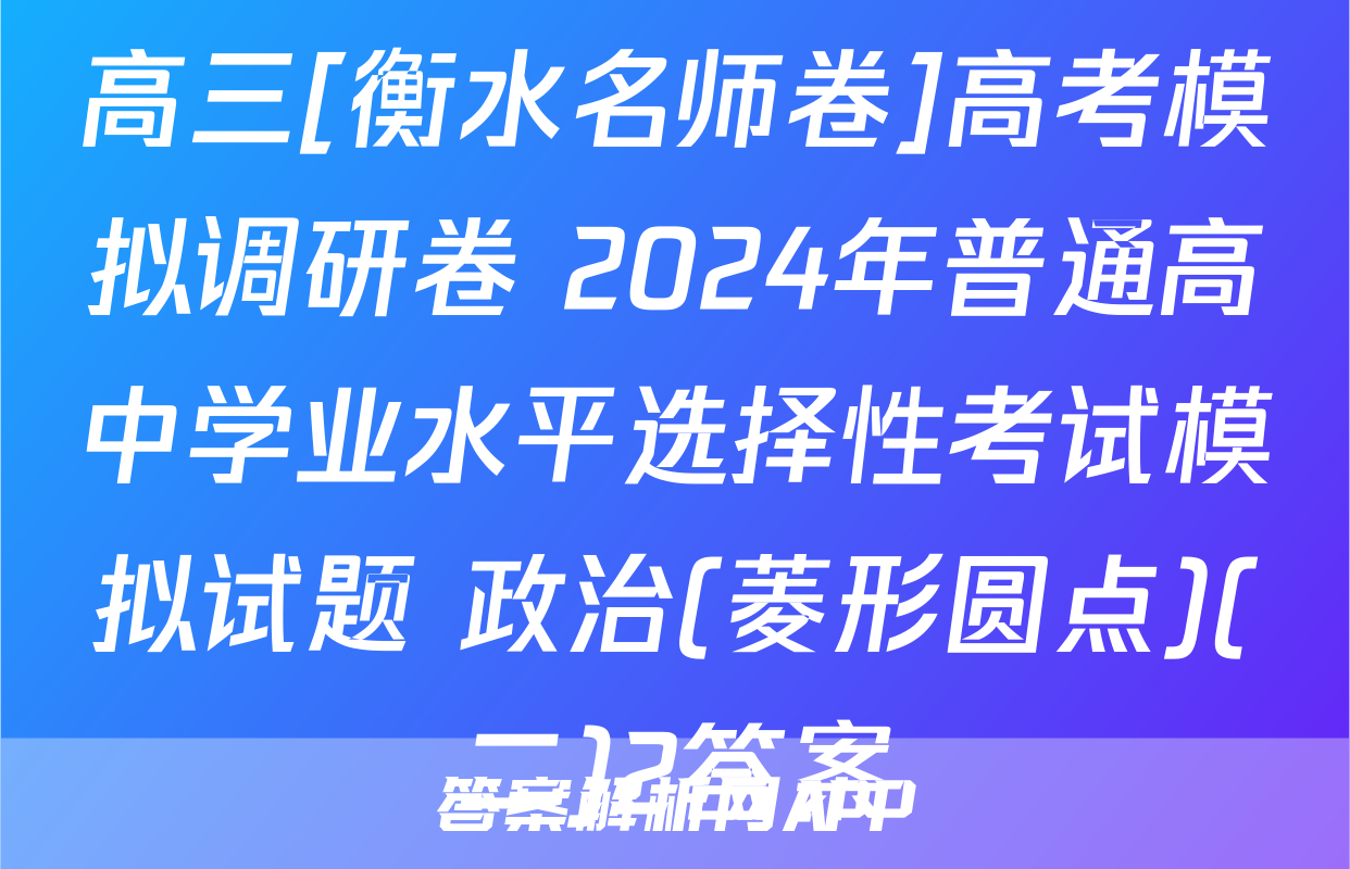 高三[衡水名师卷]高考模拟调研卷 2024年普通高中学业水平选择性考试模拟试题 政治(菱形圆点)(二)2答案