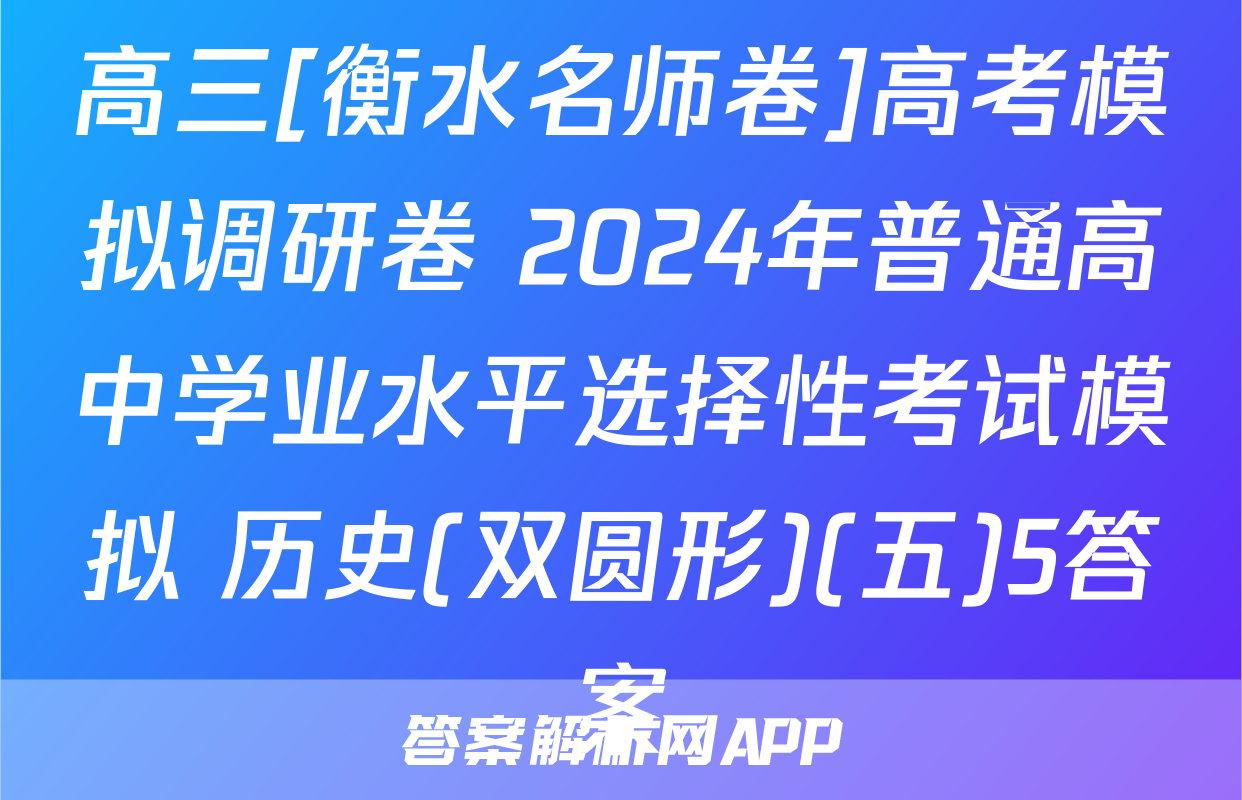 高三[衡水名师卷]高考模拟调研卷 2024年普通高中学业水平选择性考试模拟 历史(双圆形)(五)5答案