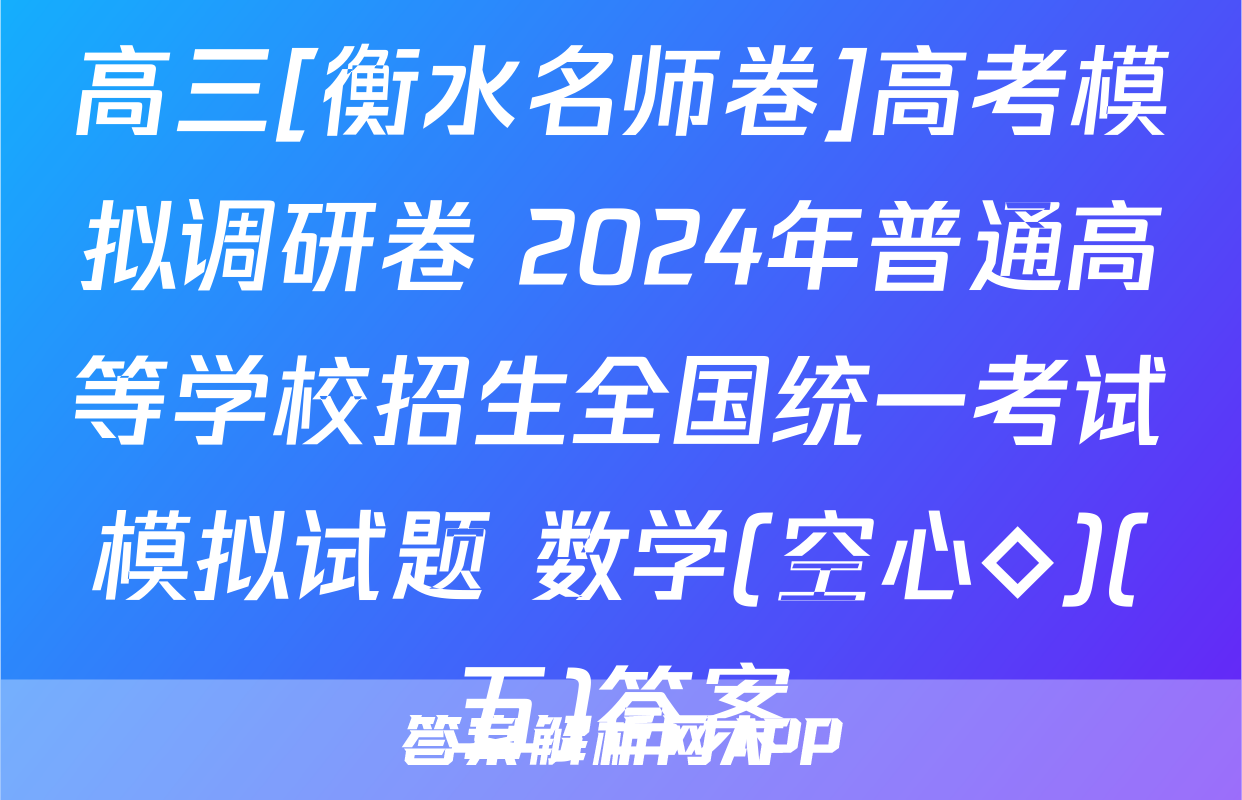 高三[衡水名师卷]高考模拟调研卷 2024年普通高等学校招生全国统一考试模拟试题 数学(空心◇)(五)答案