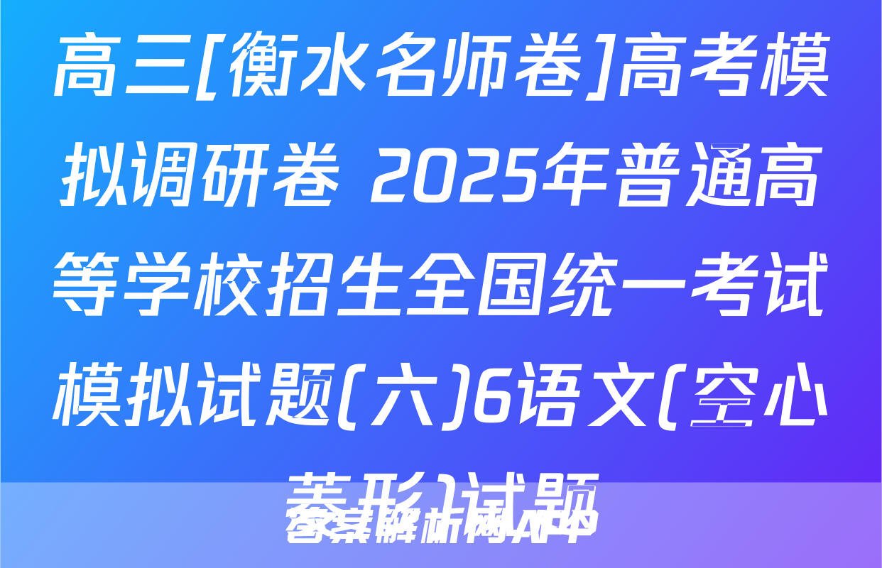 高三[衡水名师卷]高考模拟调研卷 2025年普通高等学校招生全国统一考试模拟试题(六)6语文(空心菱形)试题