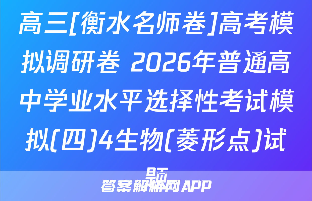 高三[衡水名师卷]高考模拟调研卷 2026年普通高中学业水平选择性考试模拟(四)4生物(菱形点)试题