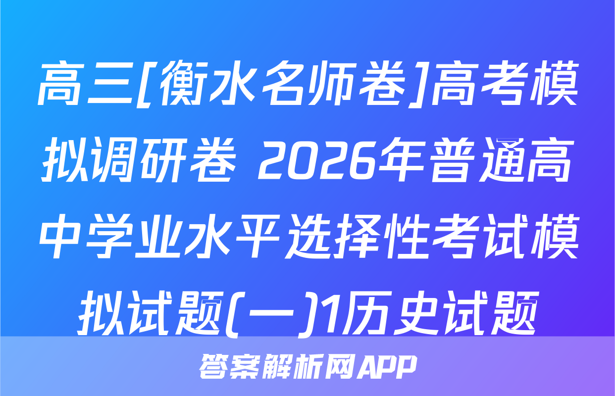 高三[衡水名师卷]高考模拟调研卷 2026年普通高中学业水平选择性考试模拟试题(一)1历史试题