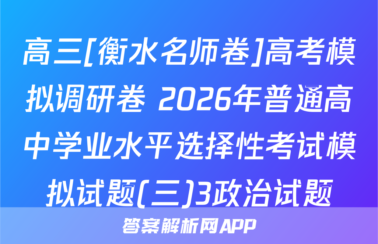 高三[衡水名师卷]高考模拟调研卷 2026年普通高中学业水平选择性考试模拟试题(三)3政治试题