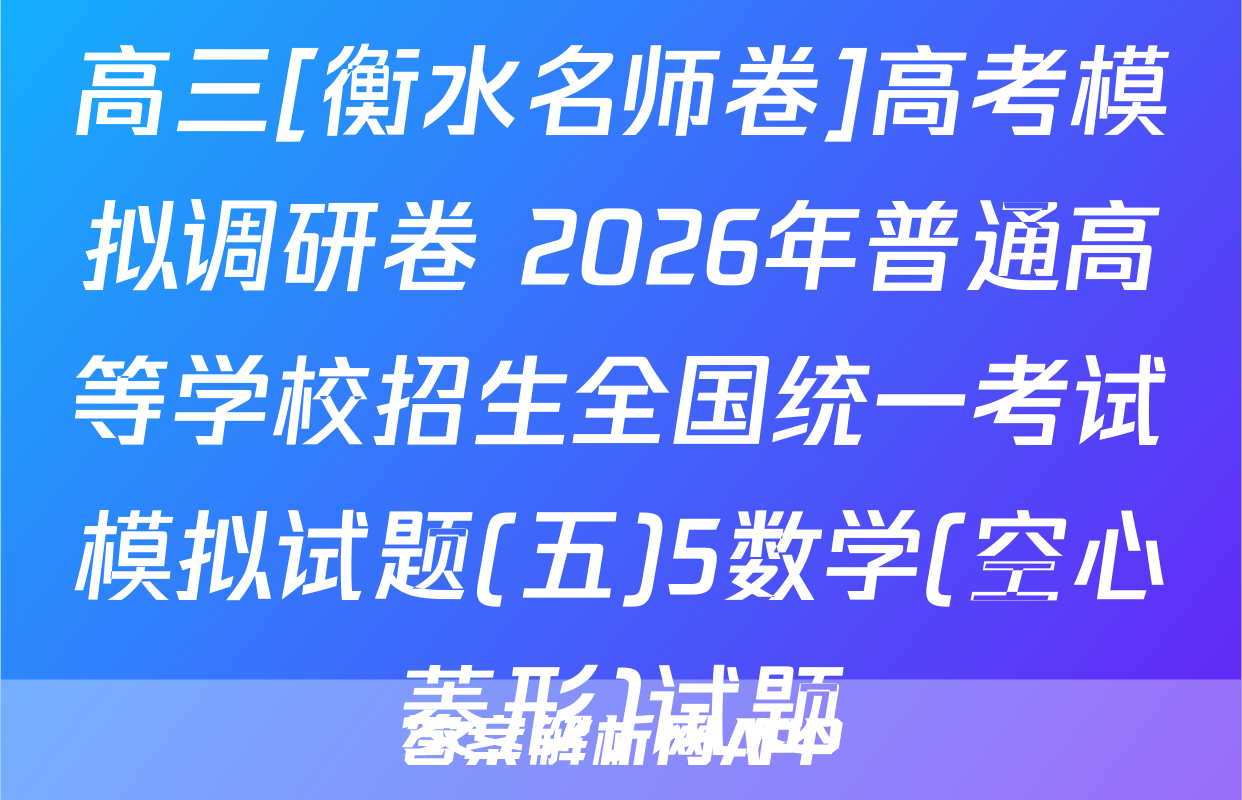 高三[衡水名师卷]高考模拟调研卷 2026年普通高等学校招生全国统一考试模拟试题(五)5数学(空心菱形)试题