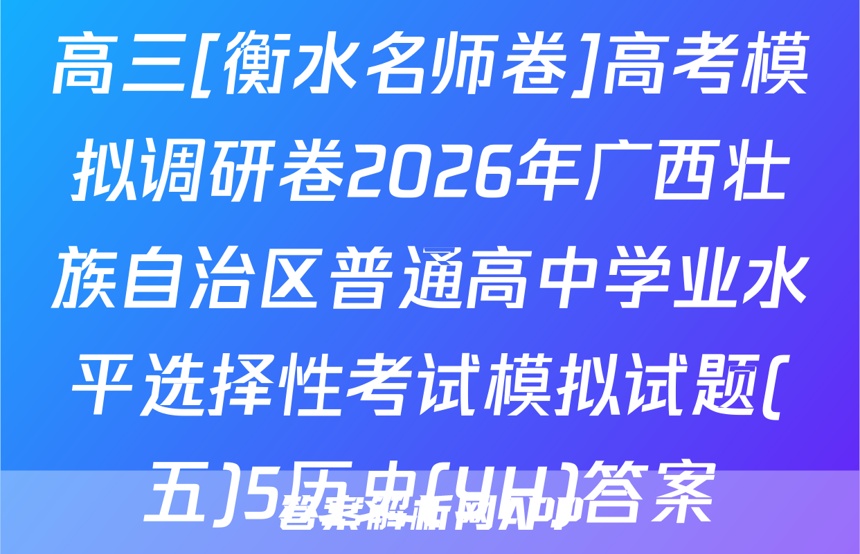 高三[衡水名师卷]高考模拟调研卷2026年广西壮族自治区普通高中学业水平选择性考试模拟试题(五)5历史(YH)答案
